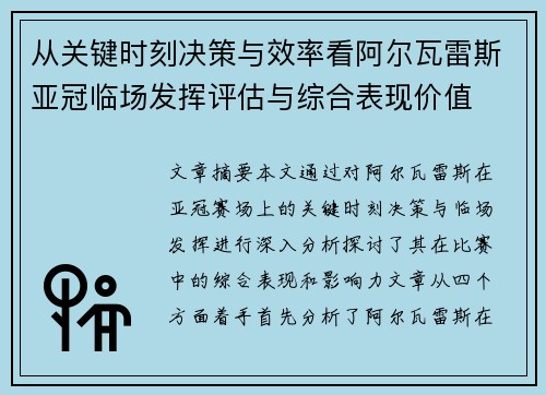 从关键时刻决策与效率看阿尔瓦雷斯亚冠临场发挥评估与综合表现价值 从关键时刻决策与效率看阿尔瓦雷斯亚冠临场发挥评估与综合表现价值