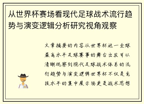 从世界杯赛场看现代足球战术流行趋势与演变逻辑分析研究视角观察 从世界杯赛场看现代足球战术流行趋势与演变逻辑分析研究视角观察