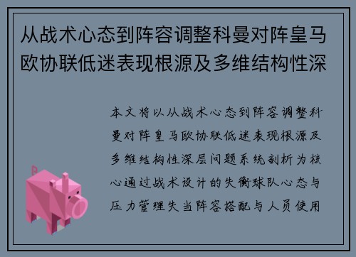 从战术心态到阵容调整科曼对阵皇马欧协联低迷表现根源及多维结构性深层问题系统剖析 从战术心态到阵容调整科曼对阵皇马欧协联低迷表现根源及多维结构性深层问题系统剖析