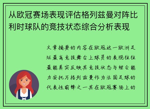 从欧冠赛场表现评估格列兹曼对阵比利时球队的竞技状态综合分析表现 从欧冠赛场表现评估格列兹曼对阵比利时球队的竞技状态综合分析表现