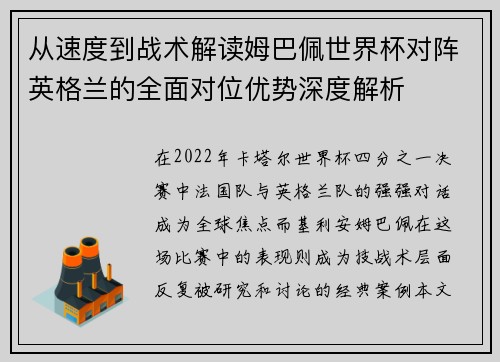 从速度到战术解读姆巴佩世界杯对阵英格兰的全面对位优势深度解析 从速度到战术解读姆巴佩世界杯对阵英格兰的全面对位优势深度解析