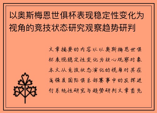 以奥斯梅恩世俱杯表现稳定性变化为视角的竞技状态研究观察趋势研判 以奥斯梅恩世俱杯表现稳定性变化为视角的竞技状态研究观察趋势研判
