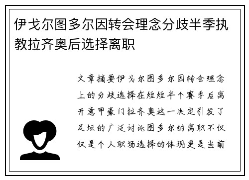 伊戈尔图多尔因转会理念分歧半季执教拉齐奥后选择离职 伊戈尔图多尔因转会理念分歧半季执教拉齐奥后选择离职
