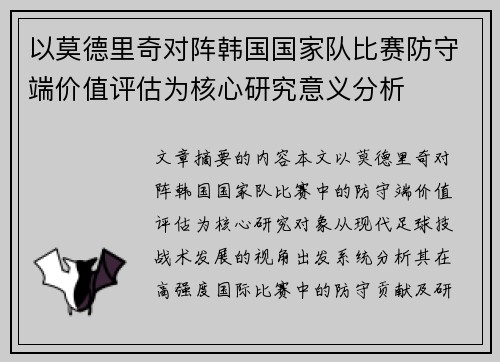 以莫德里奇对阵韩国国家队比赛防守端价值评估为核心研究意义分析 以莫德里奇对阵韩国国家队比赛防守端价值评估为核心研究意义分析