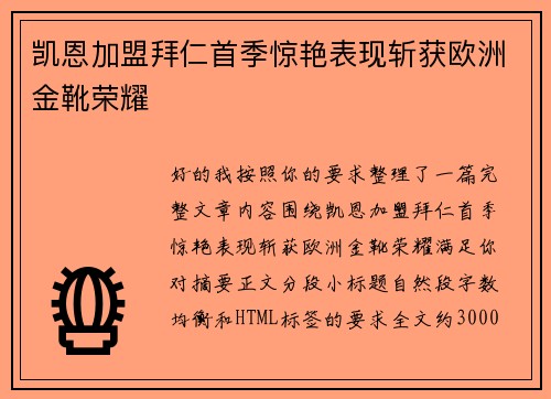 凯恩加盟拜仁首季惊艳表现斩获欧洲金靴荣耀 凯恩加盟拜仁首季惊艳表现斩获欧洲金靴荣耀