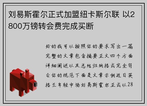 刘易斯霍尔正式加盟纽卡斯尔联 以2800万镑转会费完成买断 刘易斯霍尔正式加盟纽卡斯尔联 以2800万镑转会费完成买断