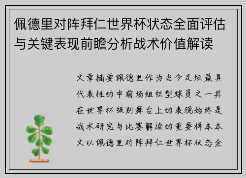 佩德里对阵拜仁世界杯状态全面评估与关键表现前瞻分析战术价值解读 佩德里对阵拜仁世界杯状态全面评估与关键表现前瞻分析战术价值解读