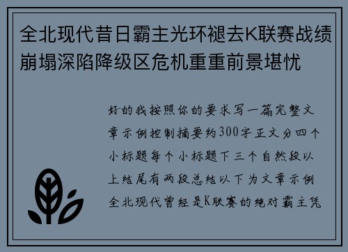 全北现代昔日霸主光环褪去K联赛战绩崩塌深陷降级区危机重重前景堪忧