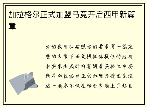 加拉格尔正式加盟马竞开启西甲新篇章