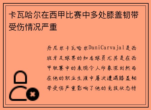卡瓦哈尔在西甲比赛中多处膝盖韧带受伤情况严重