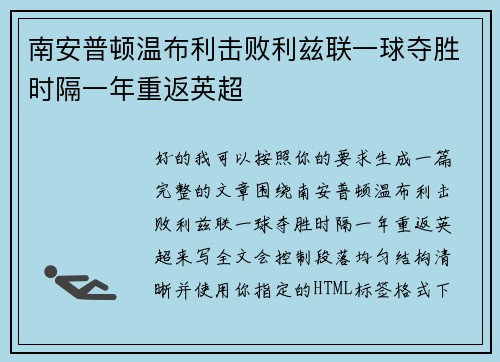 南安普顿温布利击败利兹联一球夺胜时隔一年重返英超 南安普顿温布利击败利兹联一球夺胜时隔一年重返英超