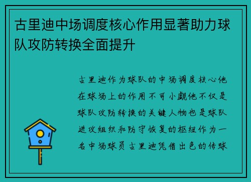 古里迪中场调度核心作用显著助力球队攻防转换全面提升