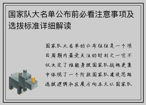 国家队大名单公布前必看注意事项及选拔标准详细解读 国家队大名单公布前必看注意事项及选拔标准详细解读