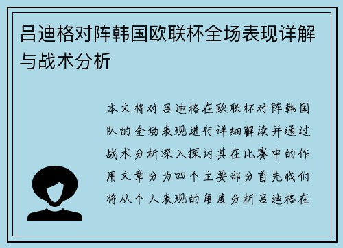 吕迪格对阵韩国欧联杯全场表现详解与战术分析