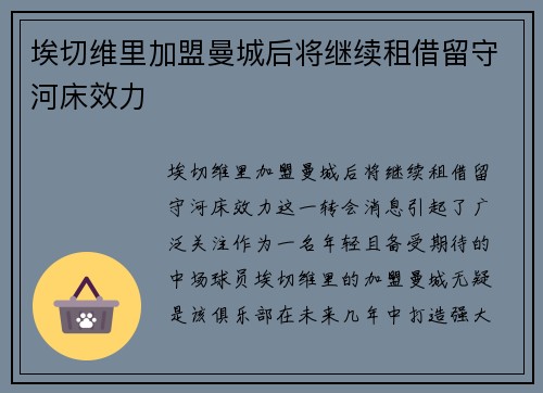 埃切维里加盟曼城后将继续租借留守河床效力 埃切维里加盟曼城后将继续租借留守河床效力