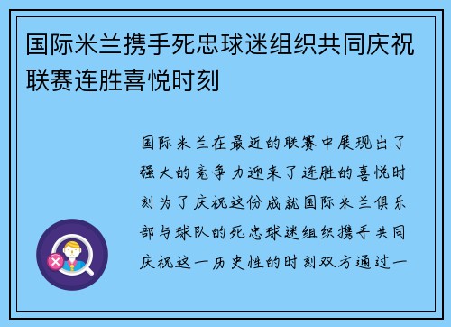 国际米兰携手死忠球迷组织共同庆祝联赛连胜喜悦时刻