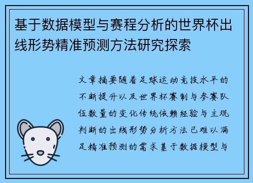 基于数据模型与赛程分析的世界杯出线形势精准预测方法研究探索