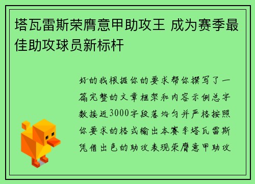 塔瓦雷斯荣膺意甲助攻王 成为赛季最佳助攻球员新标杆 塔瓦雷斯荣膺意甲助攻王 成为赛季最佳助攻球员新标杆