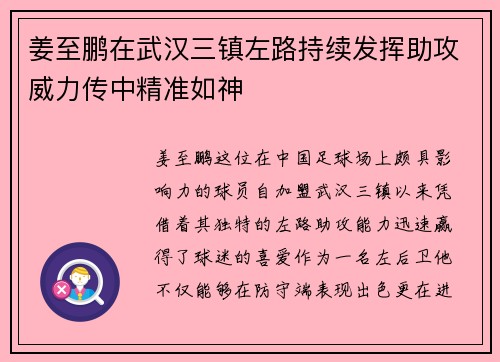 姜至鹏在武汉三镇左路持续发挥助攻威力传中精准如神