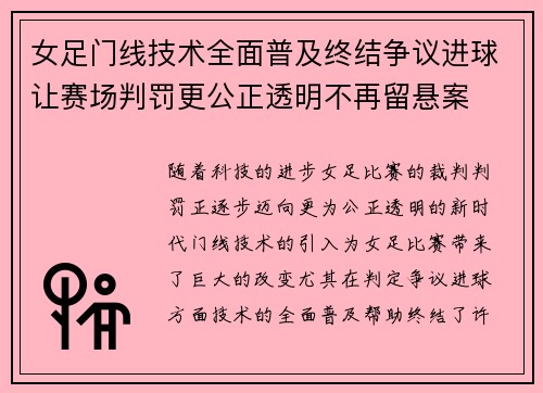 女足门线技术全面普及终结争议进球让赛场判罚更公正透明不再留悬案 女足门线技术全面普及终结争议进球让赛场判罚更公正透明不再留悬案