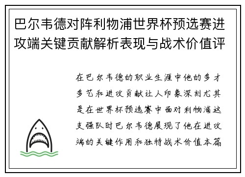 巴尔韦德对阵利物浦世界杯预选赛进攻端关键贡献解析表现与战术价值评估 巴尔韦德对阵利物浦世界杯预选赛进攻端关键贡献解析表现与战术价值评估