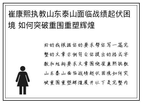 崔康熙执教山东泰山面临战绩起伏困境 如何突破重围重塑辉煌 崔康熙执教山东泰山面临战绩起伏困境 如何突破重围重塑辉煌