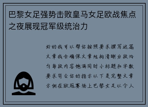 巴黎女足强势击败皇马女足欧战焦点之夜展现冠军级统治力 巴黎女足强势击败皇马女足欧战焦点之夜展现冠军级统治力