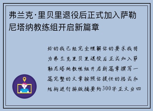 弗兰克·里贝里退役后正式加入萨勒尼塔纳教练组开启新篇章 弗兰克·里贝里退役后正式加入萨勒尼塔纳教练组开启新篇章