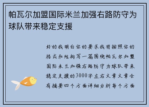 帕瓦尔加盟国际米兰加强右路防守为球队带来稳定支援