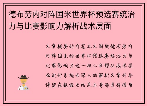 德布劳内对阵国米世界杯预选赛统治力与比赛影响力解析战术层面
