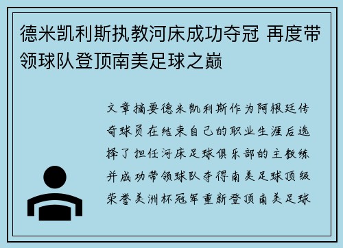 德米凯利斯执教河床成功夺冠 再度带领球队登顶南美足球之巅 德米凯利斯执教河床成功夺冠 再度带领球队登顶南美足球之巅