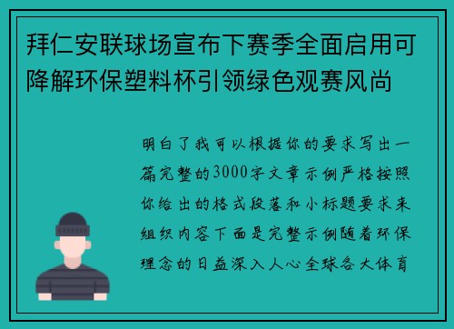 拜仁安联球场宣布下赛季全面启用可降解环保塑料杯引领绿色观赛风尚 拜仁安联球场宣布下赛季全面启用可降解环保塑料杯引领绿色观赛风尚