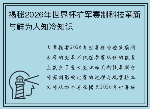 揭秘2026年世界杯扩军赛制科技革新与鲜为人知冷知识