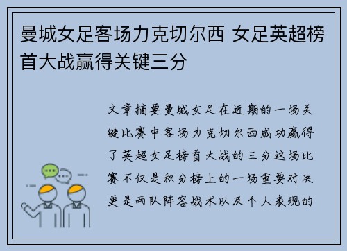 曼城女足客场力克切尔西 女足英超榜首大战赢得关键三分 曼城女足客场力克切尔西 女足英超榜首大战赢得关键三分