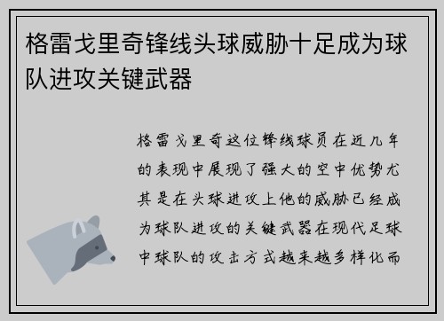 格雷戈里奇锋线头球威胁十足成为球队进攻关键武器 格雷戈里奇锋线头球威胁十足成为球队进攻关键武器
