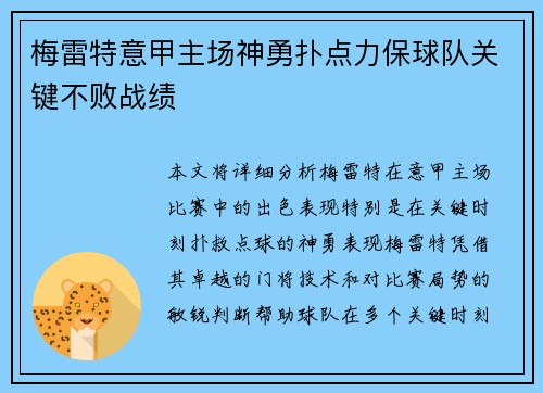 梅雷特意甲主场神勇扑点力保球队关键不败战绩