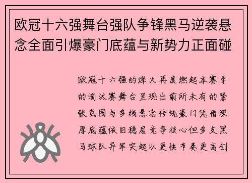 欧冠十六强舞台强队争锋黑马逆袭悬念全面引爆豪门底蕴与新势力正面碰撞