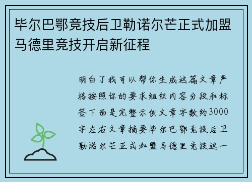 毕尔巴鄂竞技后卫勒诺尔芒正式加盟马德里竞技开启新征程