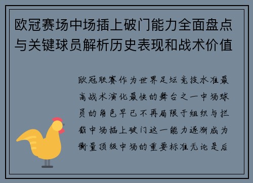 欧冠赛场中场插上破门能力全面盘点与关键球员解析历史表现和战术价值 欧冠赛场中场插上破门能力全面盘点与关键球员解析历史表现和战术价值