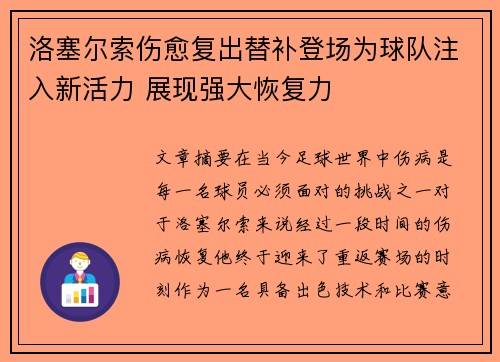 洛塞尔索伤愈复出替补登场为球队注入新活力 展现强大恢复力