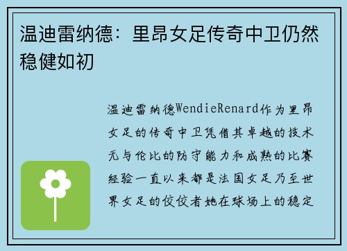温迪雷纳德:里昂女足传奇中卫仍然稳健如初 温迪雷纳德:里昂女足传奇中卫仍然稳健如初
