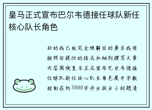 皇马正式宣布巴尔韦德接任球队新任核心队长角色 皇马正式宣布巴尔韦德接任球队新任核心队长角色