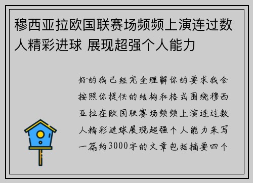 穆西亚拉欧国联赛场频频上演连过数人精彩进球 展现超强个人能力