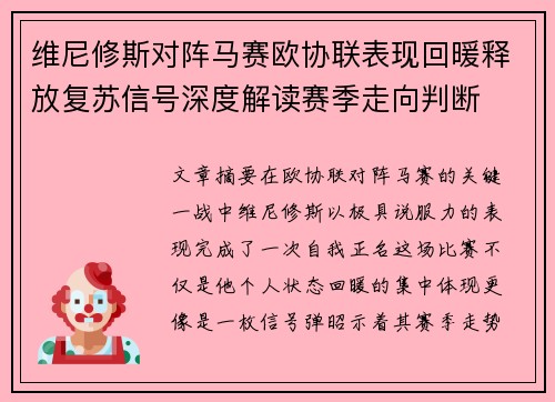 维尼修斯对阵马赛欧协联表现回暖释放复苏信号深度解读赛季走向判断